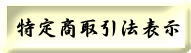 特定商取引法表示