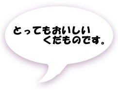 とってもおいしいくだものです。