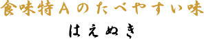 食味特Ａのたべやすい味　はえぬき